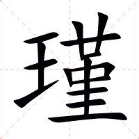 瑾意思名字|瑾（汉语汉字）